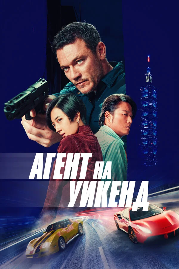 Агент на уикенд постер - смотреть онлайн